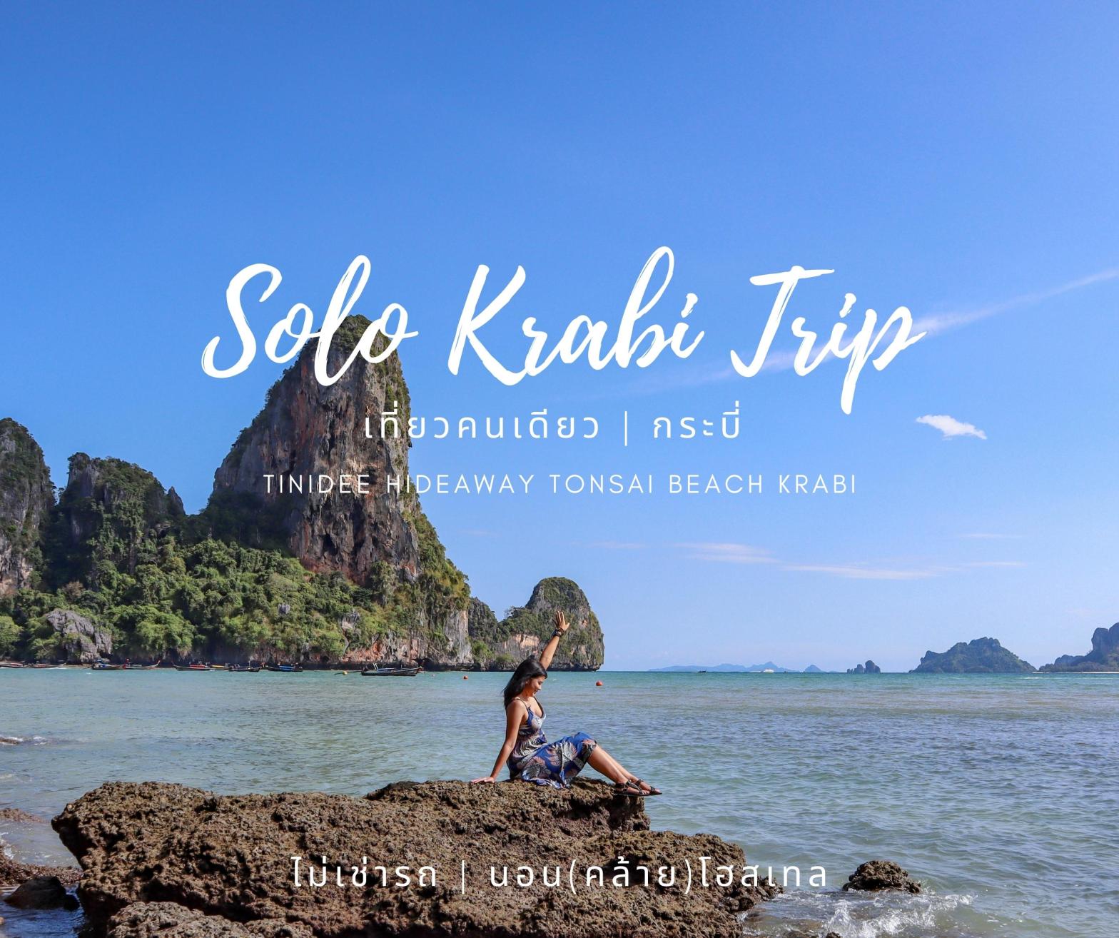 Solo Krabi Trip | เที่ยวกระบี่คนเดียว นอนอ่าวต้นไทร ไม่เช่ารถ – บันทึกนักหนี เที่ยว
